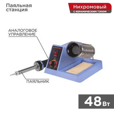 Паяльная станция REXANT 12-0152, 48 Вт, 230 В, 160–500 °C