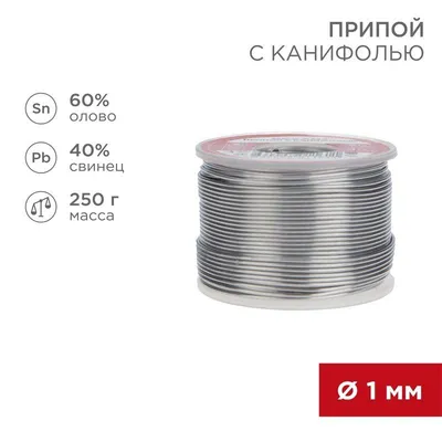 Припой с канифолью ПОС-60 250г,1.0мм