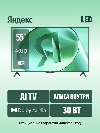 Телевизор Yandex YNDX-00076B, ТВ Станция Бейсик, 55", с Алисой