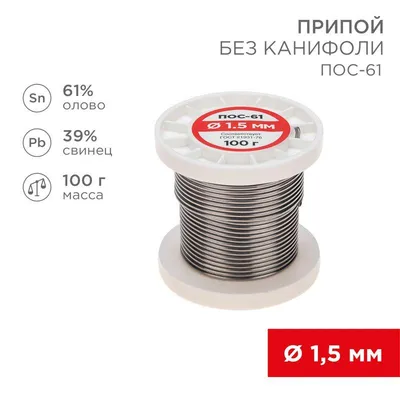 Припой ПОС-61   1.5мм  100 гр. катушка