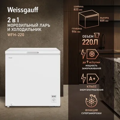 Морозильный ларь Weissgauff WFH-220, 220 л, 55 Вт, белый
