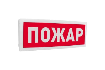 Болид С2000-ОСТ исп.00 - Оповещатель световой адресный с надписью "Пожар"