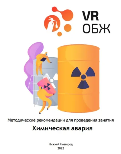 Обучающее ПО «ОБЖ: Правила поведения при аварии с выбросом химически опасных веществ», Цифровое Пространство