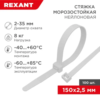 Стяжка REXANT 87-0150, 150×2.5мм, нейлон, белая