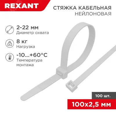 Стяжка Rexant 07-0109, 100×2.5мм, нейлон, белая, 100шт