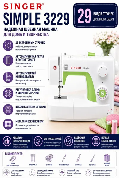 Швейная машина Singer SIMPLE 3229, электромеханическая, 29 операций, петля в 4 шага