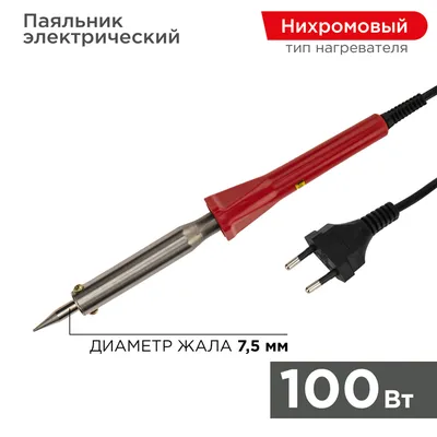 Паяльник электрический REXANT 12-0126-4 Classic, 100 Вт, 230 В, жало конус