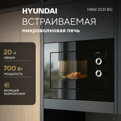 Микроволновая печь Hyundai HBW 2031 BG, 20 л, 700 Вт, встраиваемая, черный