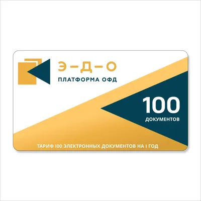 Ключ активации ЭВОТОР ЭВОТОР-ЭДО-100, Платформа ЭДО, 100 документов