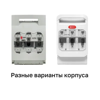 Выключатель-разъединитель EKF uvre-160, 160А, под предохранители ППН