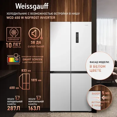 Холодильник Weissgauff WCD 450 W, NoFrost, инверторный, 450 л, 4 двери
