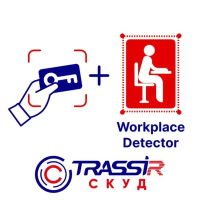 ПО TRASSIR СКУД + Workplace Detector, учёт рабочего времени, 10 персон