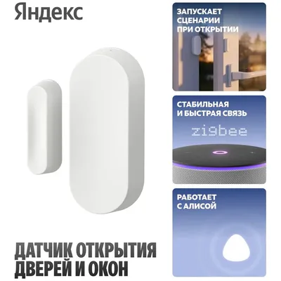 Датчик открытия дверей и окон Яндекс YNDX-00526, Zigbee, белый