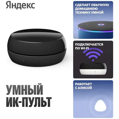 ИК-пульт Яндекс YNDX-00572, умный, с Алисой