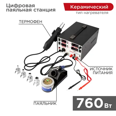 Паяльная станция REXANT R5000, 3 в 1, 100–480 °C, 750 Вт, LED-дисплей