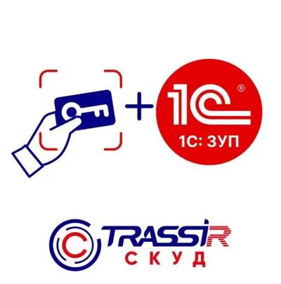 ПО TRASSIR СКУД Интеграция с 1С ЗУП
