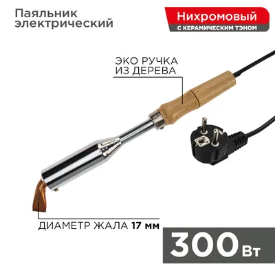 Паяльник Rexant 12-0213, керам. нагреватель, 300Вт, 230В