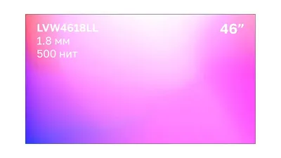 Дисплей для видеостен Lumien LVW4618LL, 46", 500 нит, шов 1.8 мм