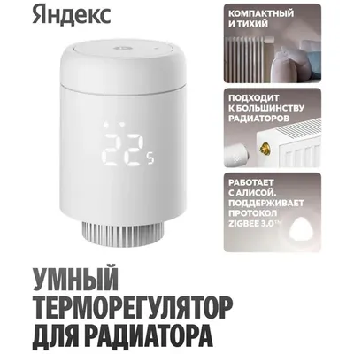 Терморегулятор Яндекс YNDX-00518, умный, для радиатора, Zigbee