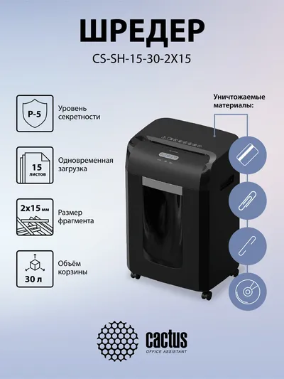 Шредер Cactus CS-SH-15-30-2X15, P-5, 15 листов, 30 л