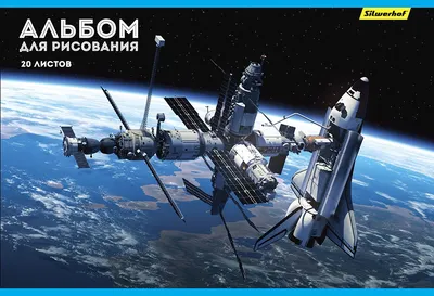 Альбом для рисования Silwerhof 485726, A4, 20 листов, офсет, Космос