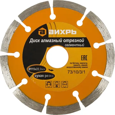 Диск алмазный отрезной ВИХРЬ 73/10/3/1, 115×22,2 мм, прямая, сухая резка