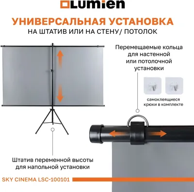 Экран Lumien LSС-100101, 84", на штативе, High Contrast