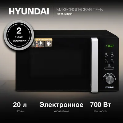 Микроволновая печь Hyundai HYM-D3001, 20 л, 700 Вт, электронное управление