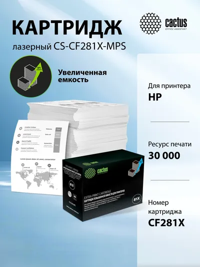 Картридж Cactus CS-CF281X-MPS (HP 81X), черный, 30000 стр., для HP LJ Ent M605/M606/M630