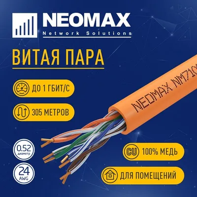 Кабель Neomax NM710111, U/UTP cat.5e, 4×2×0.52, 305 м, LSZH, оранжевый