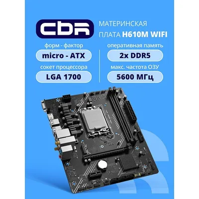 Материнская плата CBR H610M WiFi, LGA 1700, H610, 2×DDR5, mATX