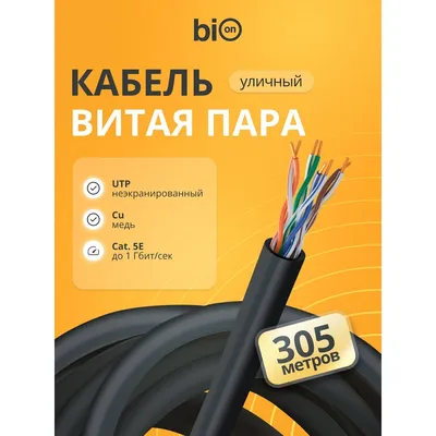 Кабель Bion BCL-U5460-381, U/UTP кат.5e, 4x2x0,46мм, медь, PE, 305м