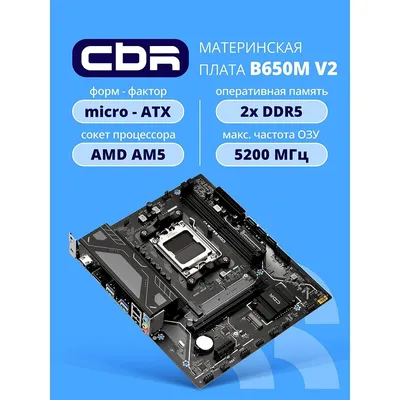 Материнская плата CBR MB-MSB650M-D5-RTL, AM5, AMD B650, 2×DDR5, mATX
