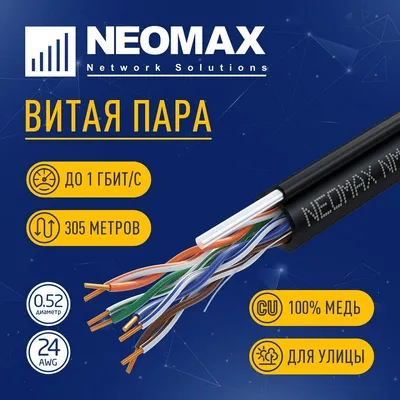 Кабель Neomax NM10041, U/UTP Cat.5e, внешний, 305м