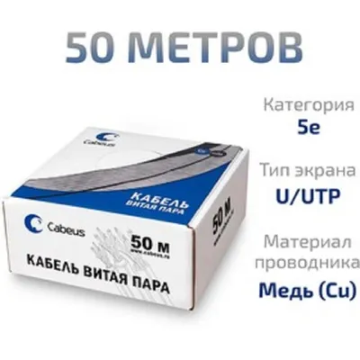 Кабель витая пара Cabeus UTP-4P-Cat.5e-SOLID-GY-LIGHT-50, 4 пары, Cat.5e, 50 м, серый