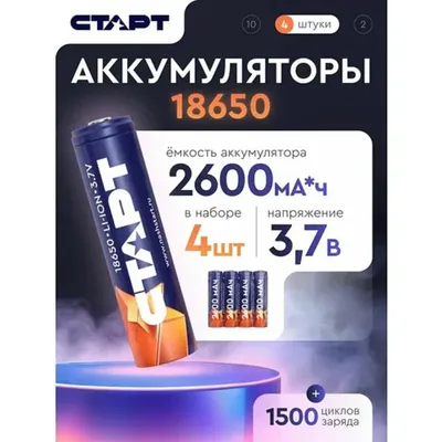 Аккумуляторы СТАРТ 4610116239353, INR18650, 2600 мАч, 4 шт