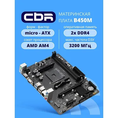 Материнская плата CBR MB-MSB450-65W-BLK, AM4, B450, mATX