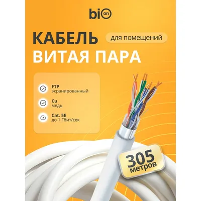 Кабель Bion BCL-F5480-181, витая пара F/UTP кат.5e, 305м