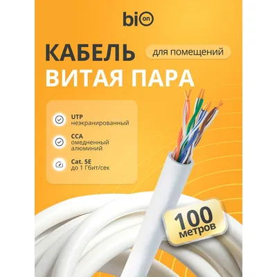 Кабель Bion BCL-U5451-101-100, U/UTP Cat.5e, 4×2×0,51 мм, CCA, 100 м
