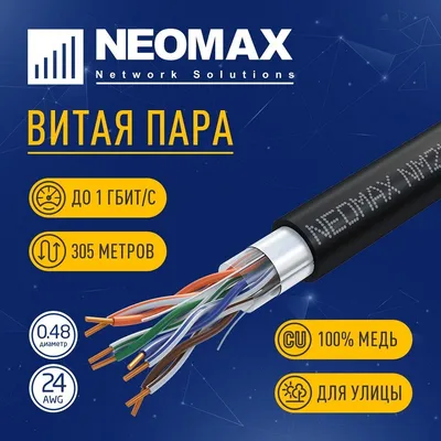 Кабель Neomax NM21031, F/UTP cat.5e, 4 пары, 305 м, внешний, PE, чёрный