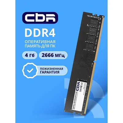 Модуль памяти CBR CD4-US04G26M19-00S, DDR4 DIMM 4 ГБ, 2666 МГц, CL19