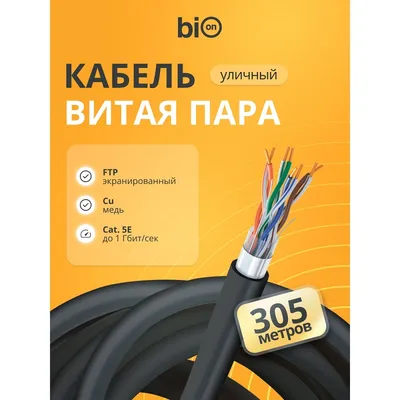Кабель витая пара Bion BCL-F5510-381, F/UTP, кат.5e, 4x2x0,51мм, 305м, черный