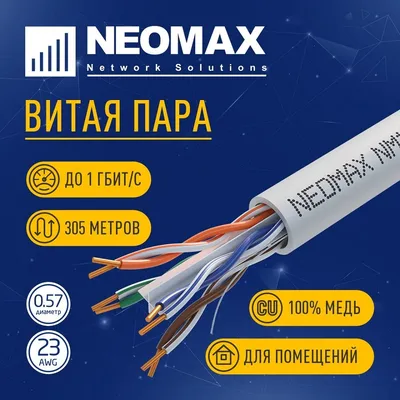Кабель витая пара Neomax NM10601, U/UTP Cat.6, 4×23AWG, PVC, 305м