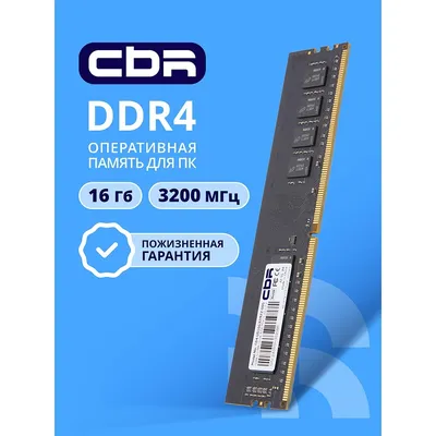 Модуль памяти CBR CD4-US16G32M22-00S, DDR4 UDIMM, 16 ГБ, 3200 МГц, CL22