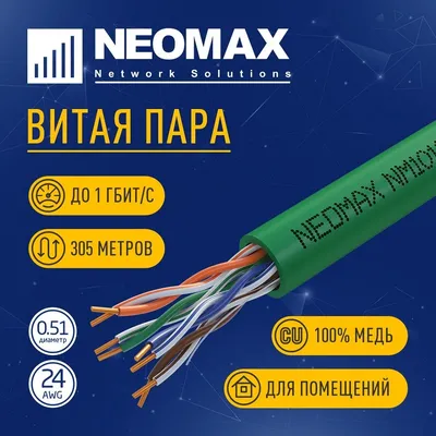 Кабель Neomax NM10111, U/UTP Cat.5e, 4 пары, 305м, LSZH, зеленый