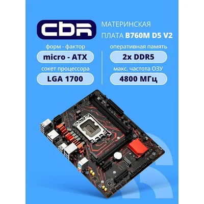 Материнская плата CBR MB-MSB760M-D5-RTL, LGA 1700, Intel B760, 2×DDR5, mATX