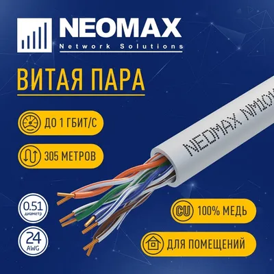 Кабель Neomax NM10101, U/UTP Cat5e, 4PR, 305м, PVC