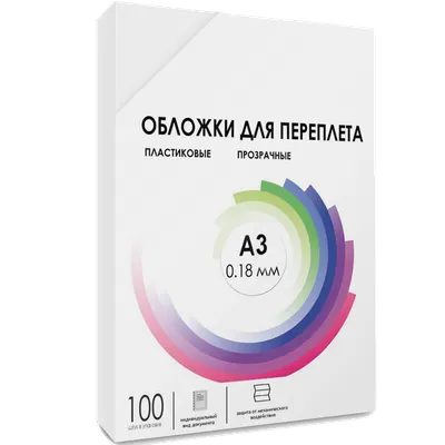 Обложки для переплёта ГЕЛЕОС PCA3-180, A3, 0.18 мм, прозрачные, 100 шт.