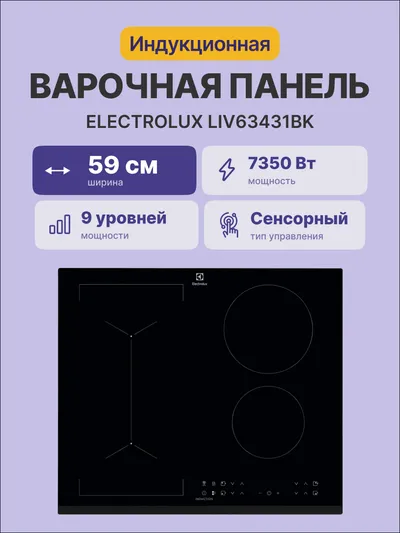 Варочная панель Electrolux LIV63431BK, индукционная, 4 конфорки, черная
