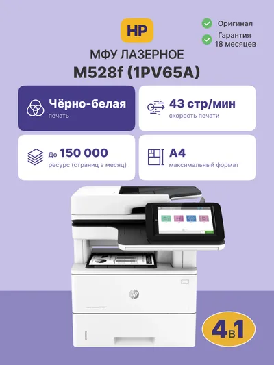 МФУ HP LaserJet Enterprise M528f, 1PV65A, A4, ч/б, 43 стр/мин, Duplex